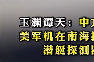 美记：勇士对波杰姆斯基的期望很高 不会将他置于交易讨论之中